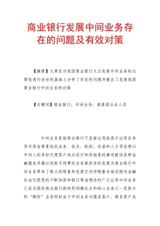 商业银行发展中间业务存在的问题及有效对策