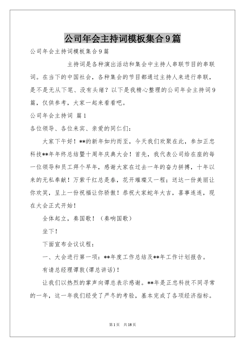 公司年会主持词模板集合9篇_第1页