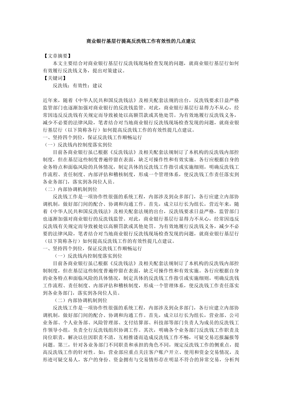 商业银行基层行提高反洗钱工作有效性的几点建议中国_第1页