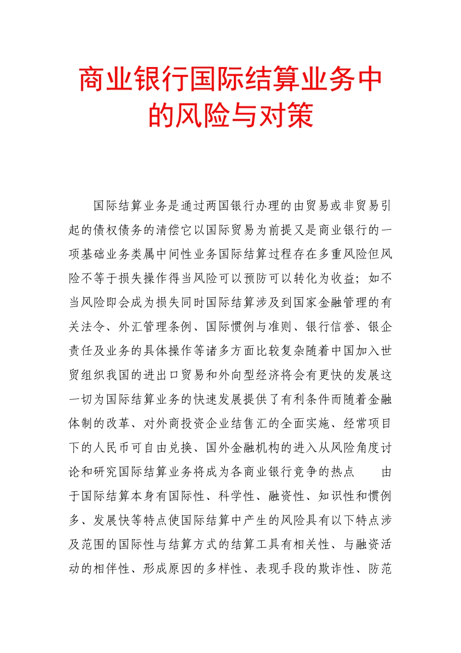 商业银行国际结算业务中的风险与对策_第1页
