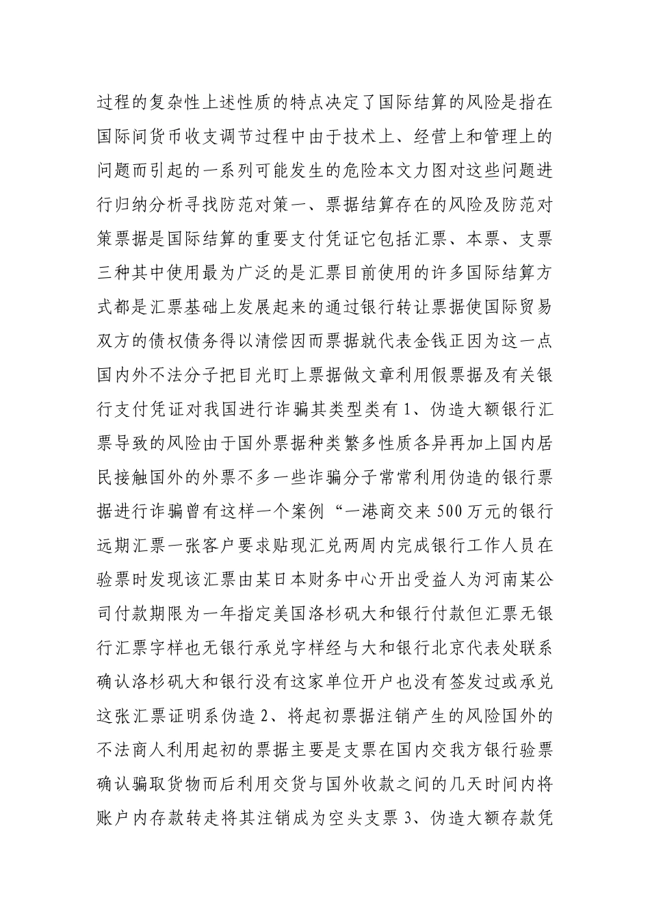 商业银行国际结算业务中的风险与对策_第2页