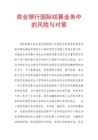 商业银行国际结算业务中的风险与对策