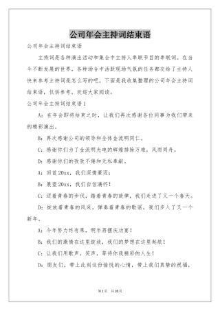 公司年会主持词结束语