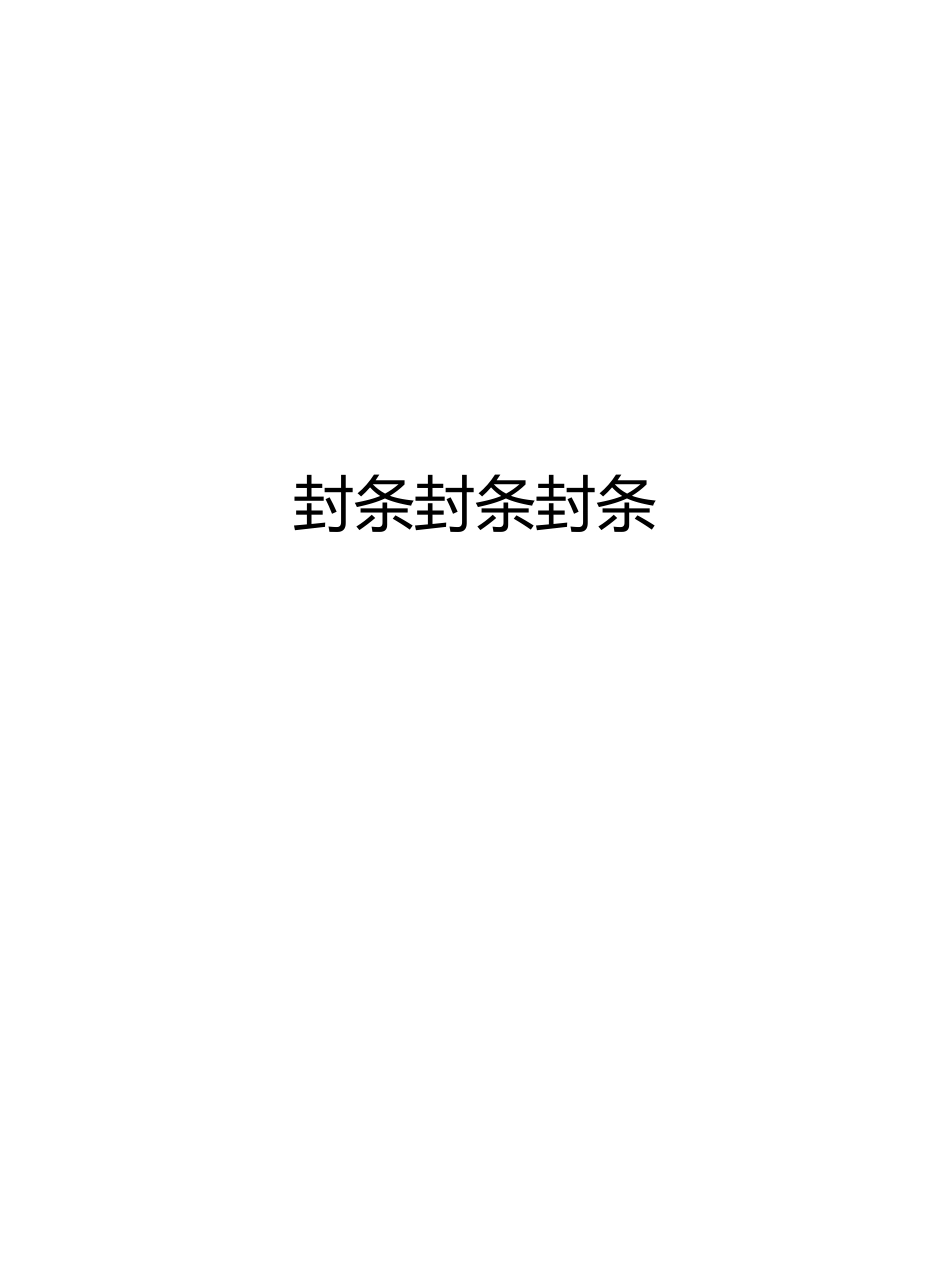 标书封条样式汇总_第3页