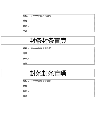标书封条样式汇总