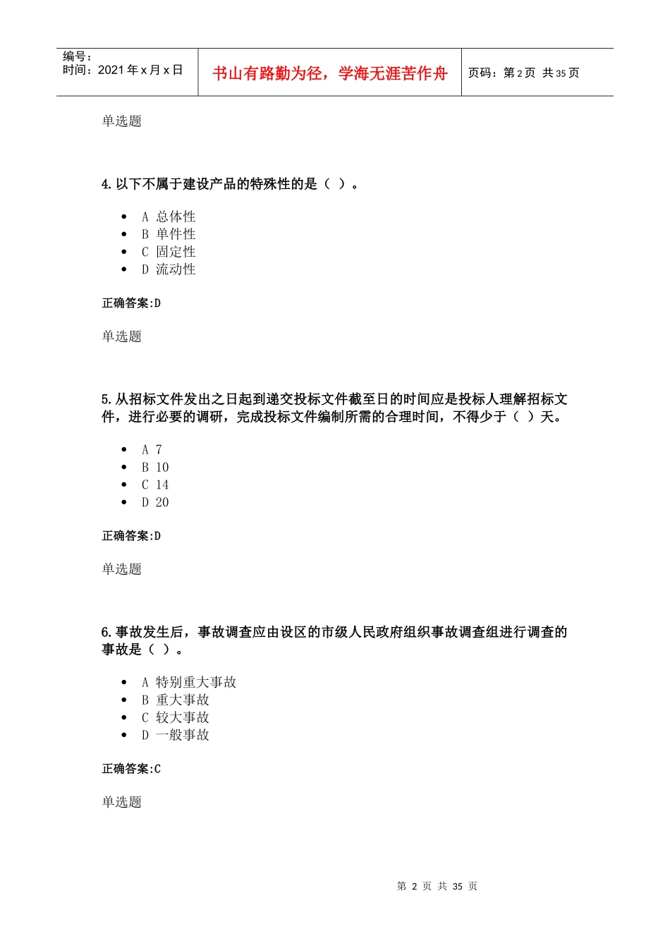 XXXX建设法与合同管理(专)在线作业浙大远程_第2页