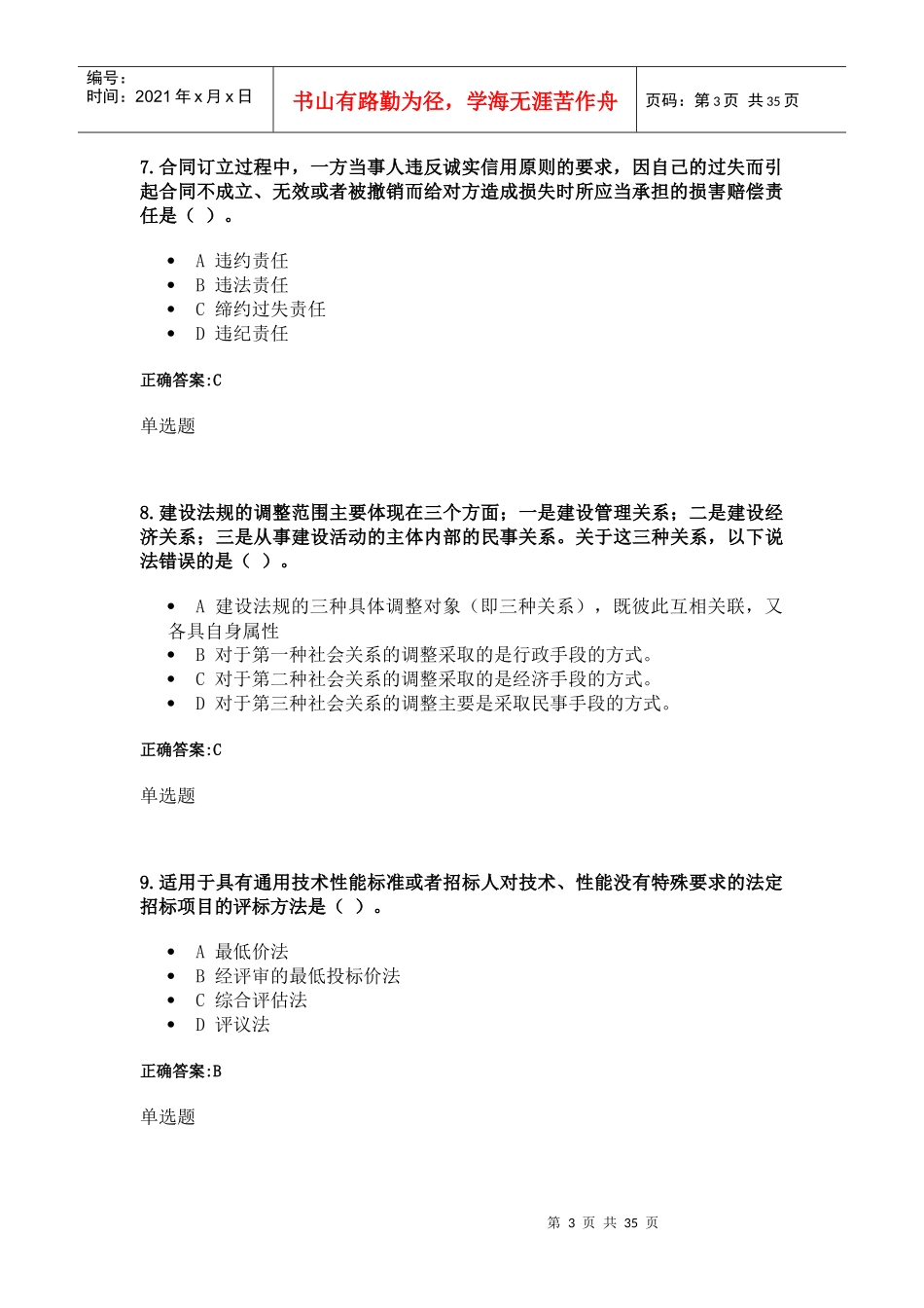 XXXX建设法与合同管理(专)在线作业浙大远程_第3页