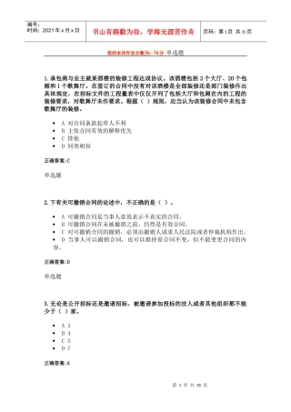 XXXX建设法与合同管理(专)在线作业浙大远程