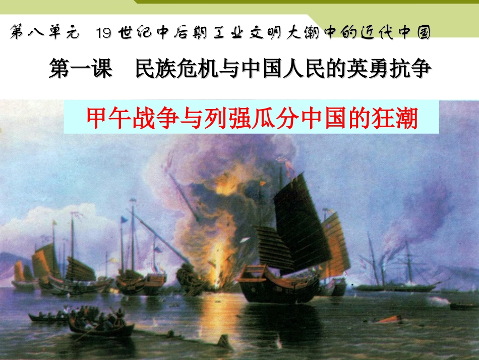 甲午战争与列强瓜分中国的狂潮2_第1页