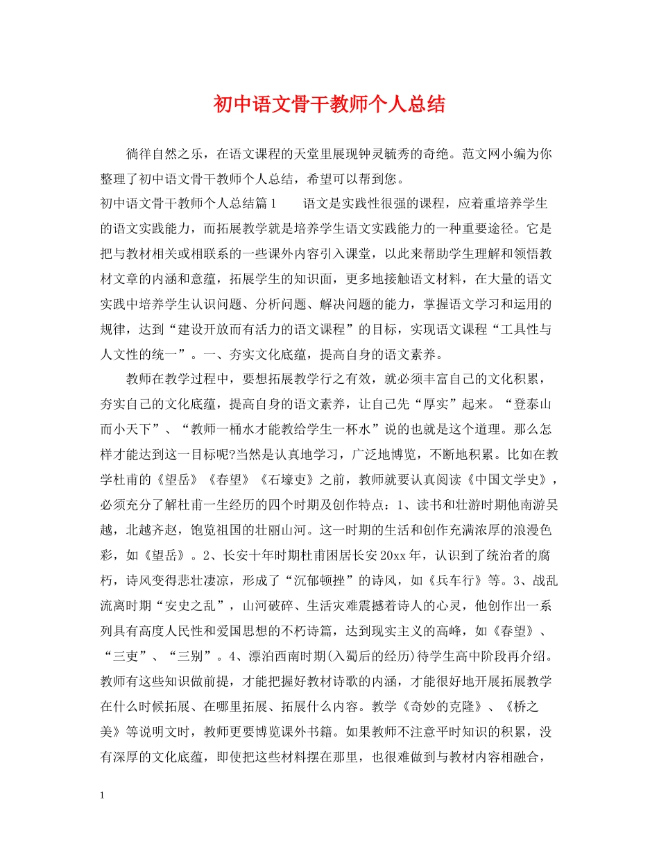 初中语文骨干教师个人总结2_第1页