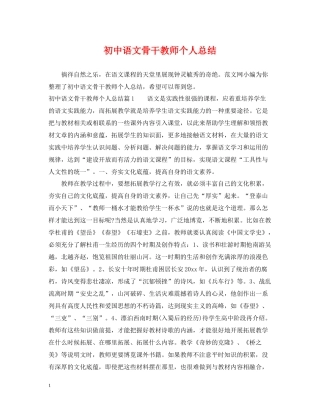 初中语文骨干教师个人总结2