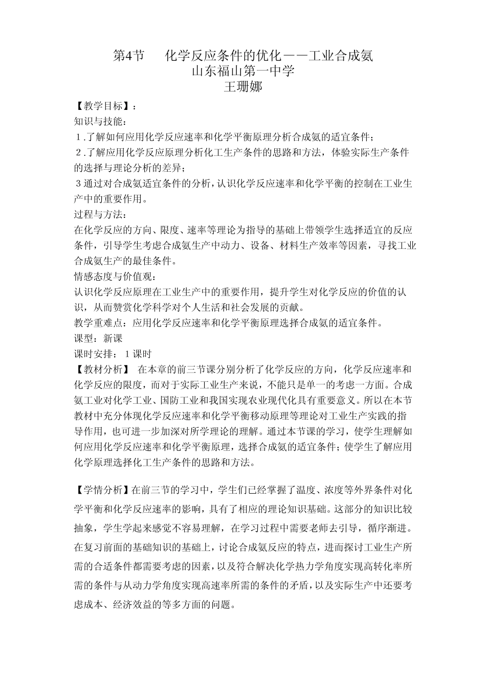 化学反应条件的优化-合成氨教学设计_第1页