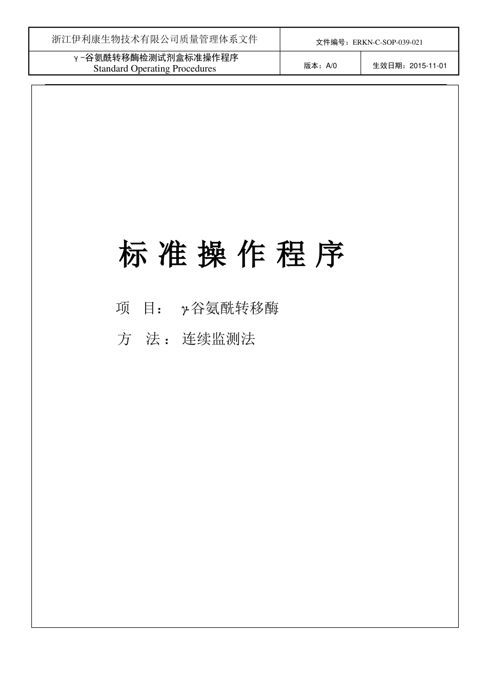 21谷氨酰氨基转移酶标准操作规程GGT_第1页