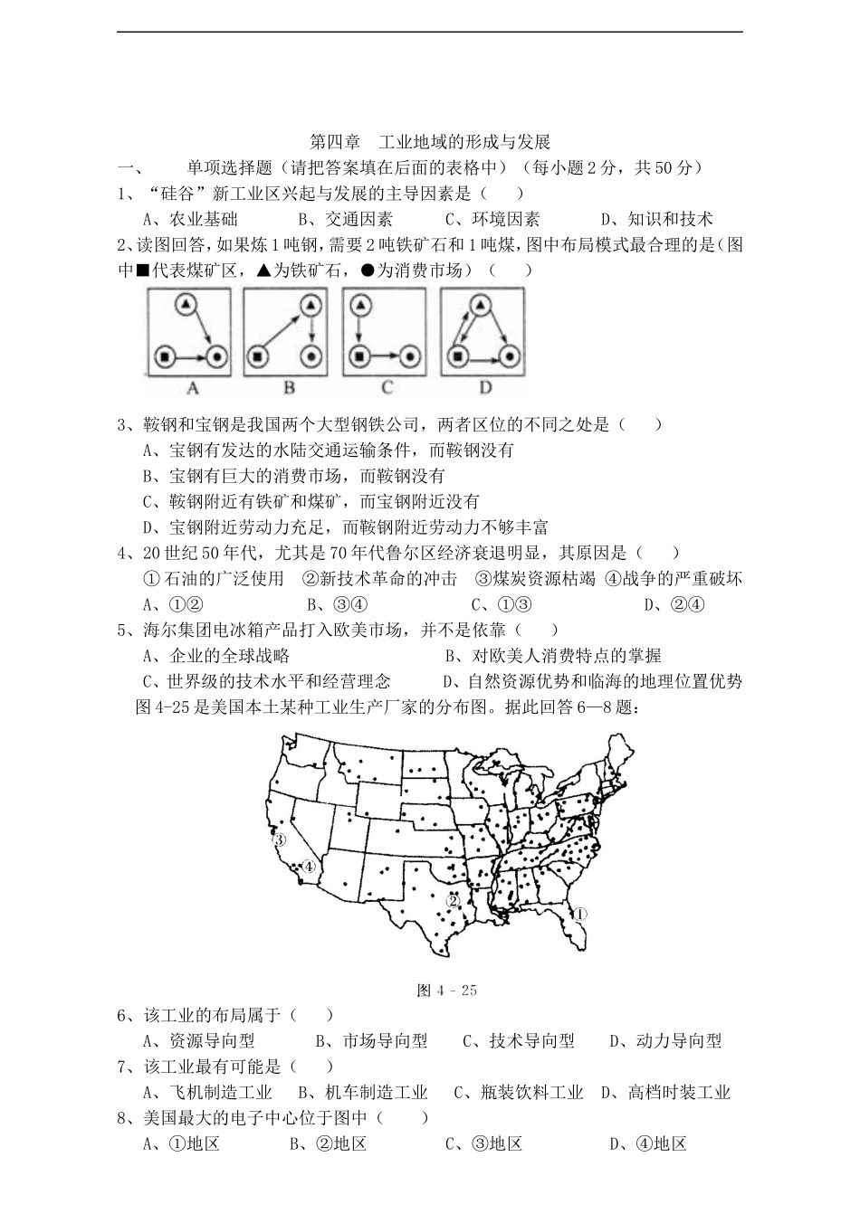 地理第四章工业地域的形成与发展测试题_第1页
