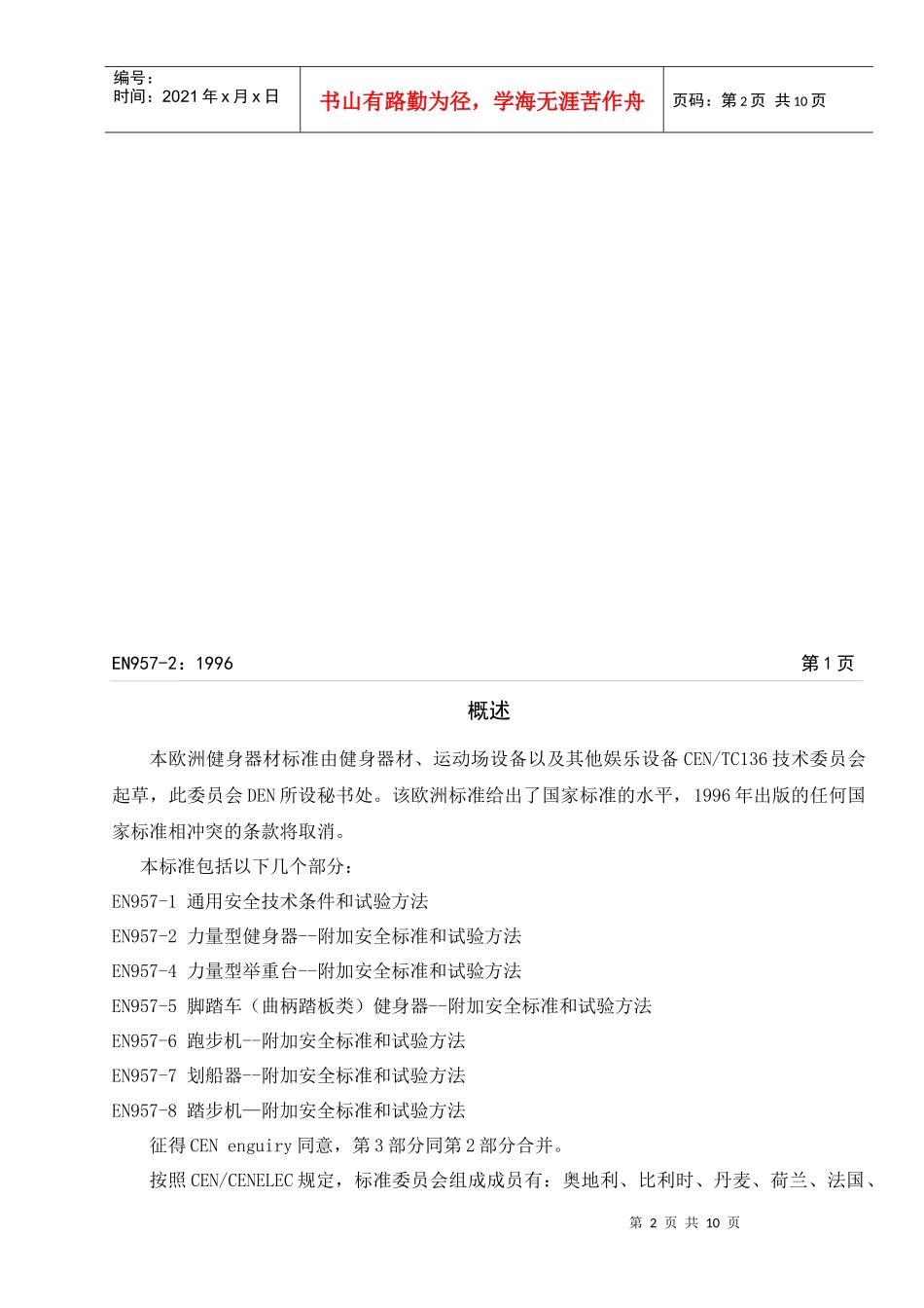 EN957-2力量型健身器 附加安全标准和试验方法_第2页