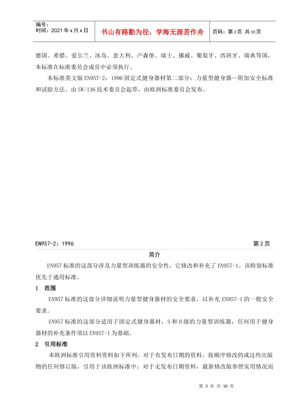 EN957-2力量型健身器 附加安全标准和试验方法_第3页