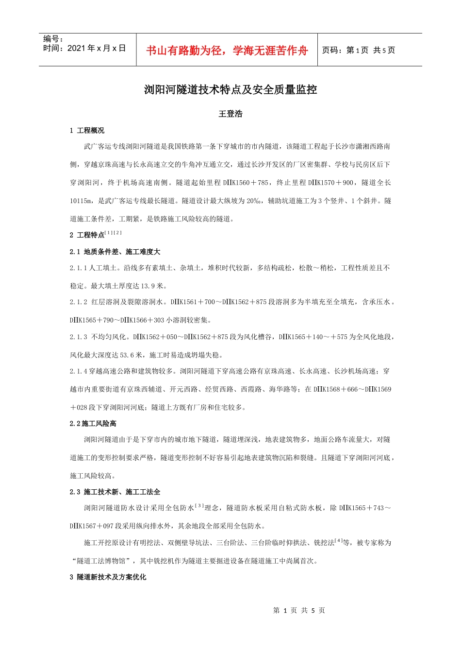 浏阳河隧道技术特点及安全质量监控_第1页