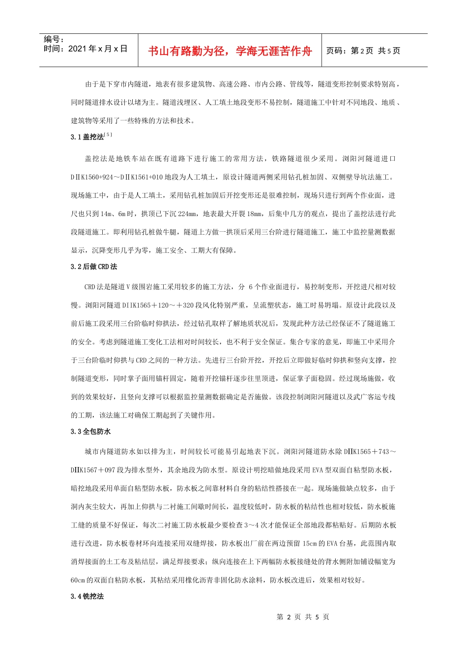 浏阳河隧道技术特点及安全质量监控_第2页