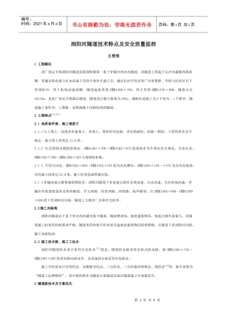 浏阳河隧道技术特点及安全质量监控