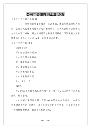 公司年会主持词汇总10篇