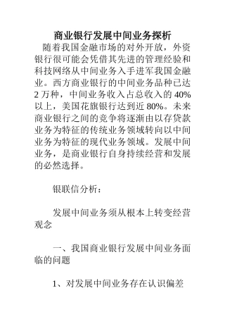 商业银行发展中间业务探析