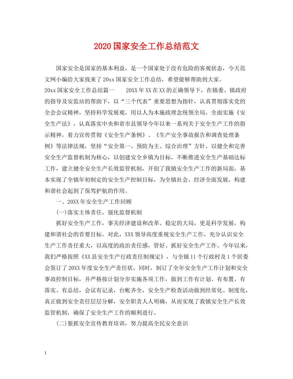 国家安全工作总结范文2_第1页