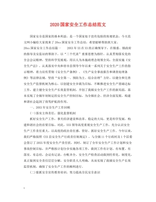 国家安全工作总结范文2