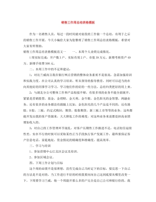 销售工作周总结表格模板