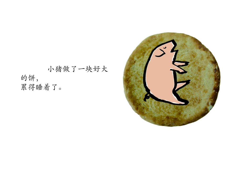 绘本_谁咬了我的大饼_3_第2页