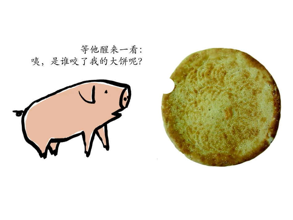 绘本_谁咬了我的大饼_3_第3页