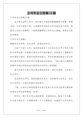 公司年会主持稿15篇