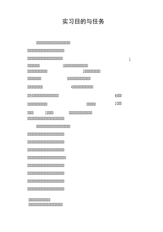 实习目的与任务