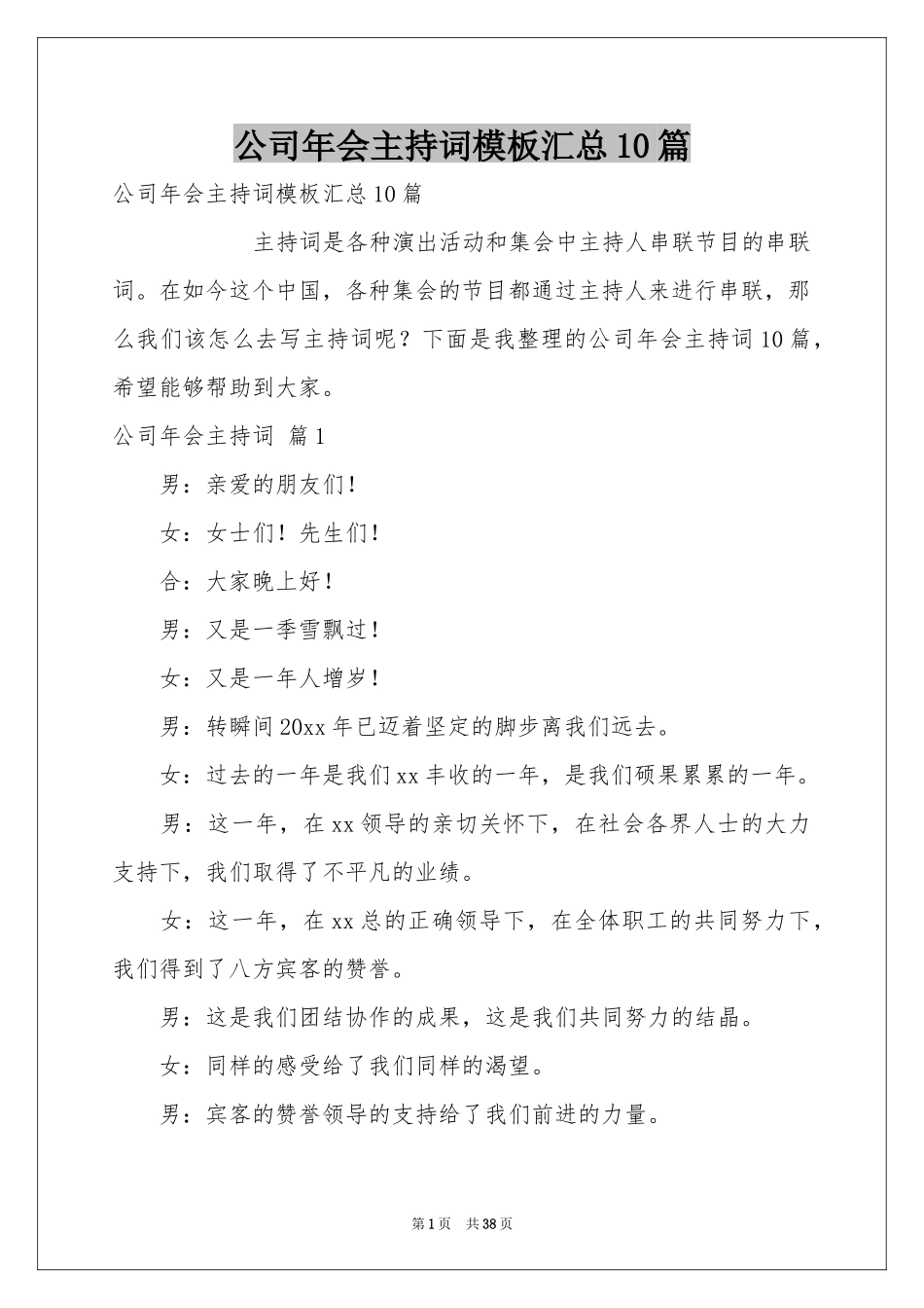 公司年会主持词模板汇总10篇_第1页