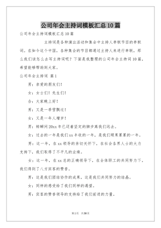 公司年会主持词模板汇总10篇