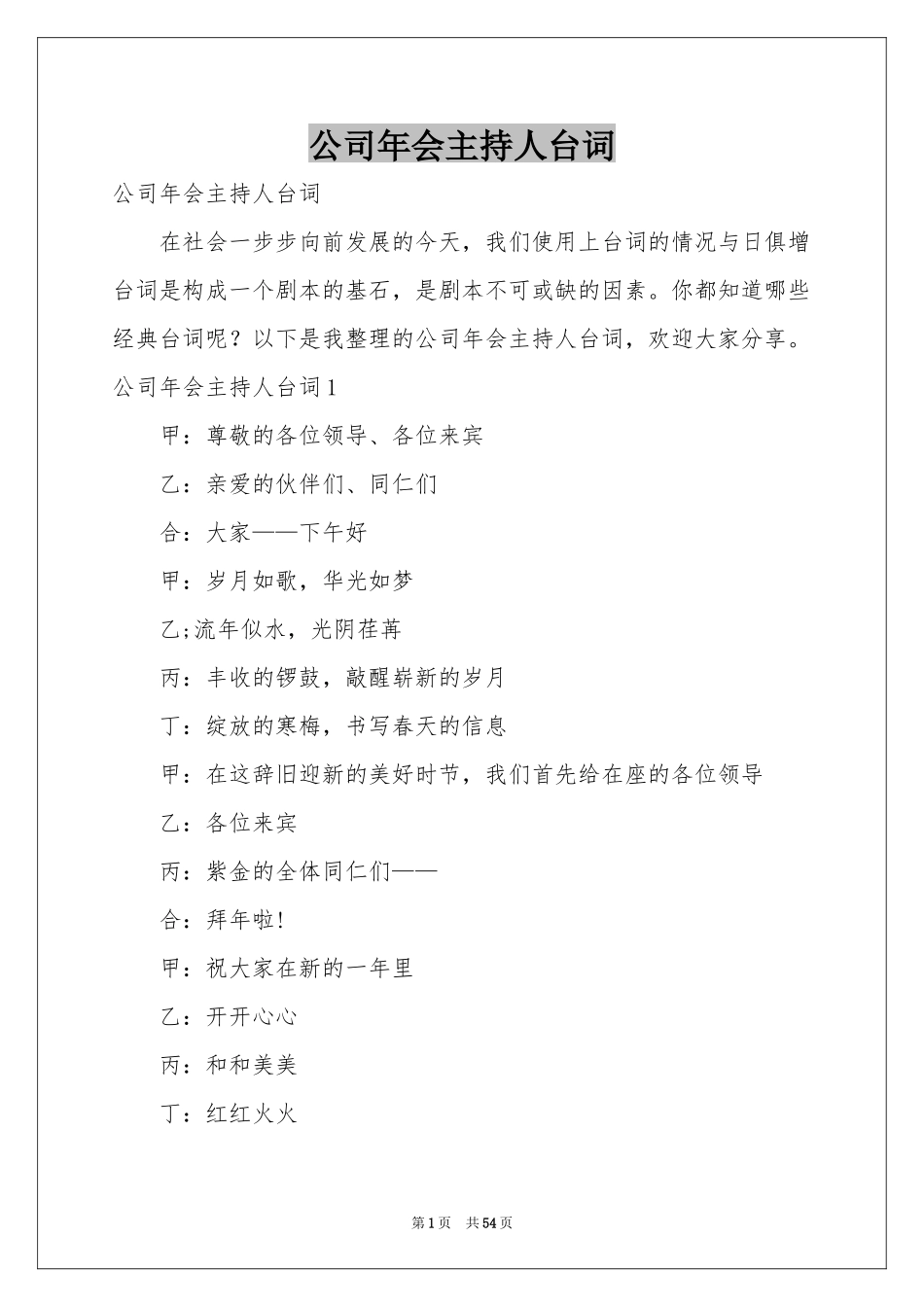 公司年会主持人台词_第1页
