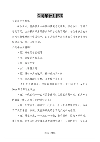 公司年会主持稿