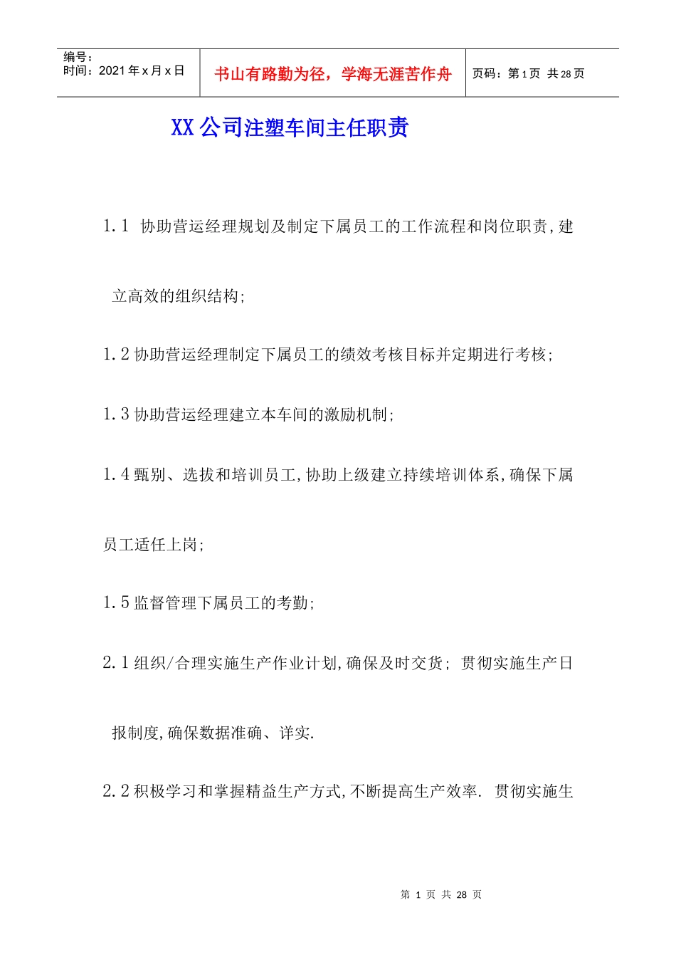 XX公司注塑车间主任职责_第1页
