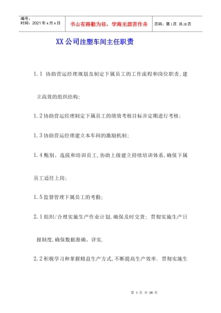 XX公司注塑车间主任职责