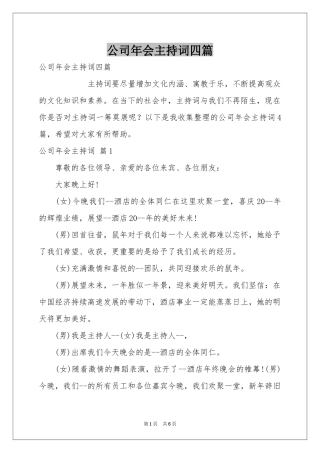 公司年会主持词四篇