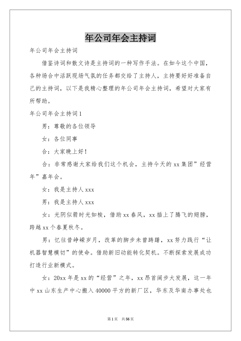 公司年会主持词_第1页