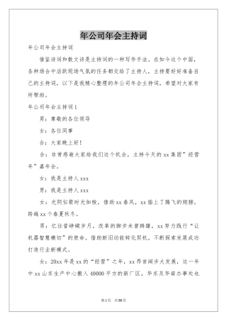 公司年会主持词