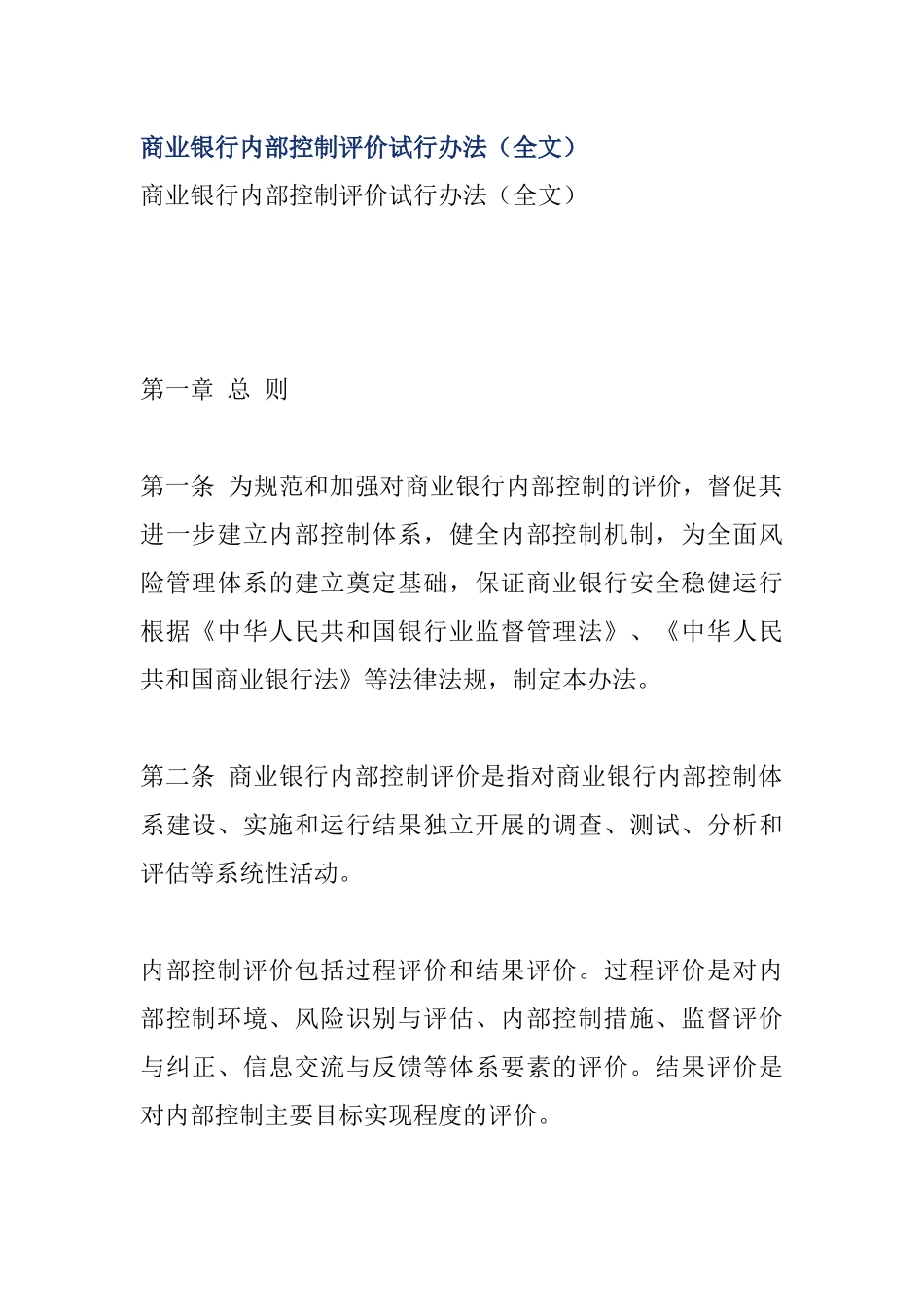 商业银行内部控制评价试行办法(42页)_第1页