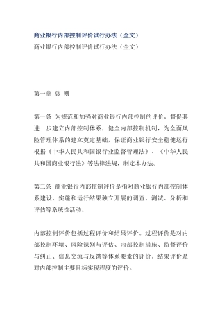 商业银行内部控制评价试行办法(42页)
