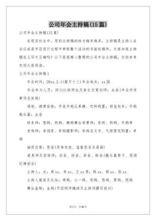 公司年会主持稿(15篇)