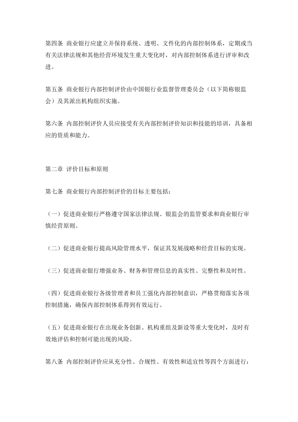 商业银行内部控制评价试行方案_第2页