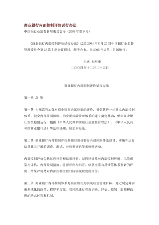 商业银行内部控制评价试行方案