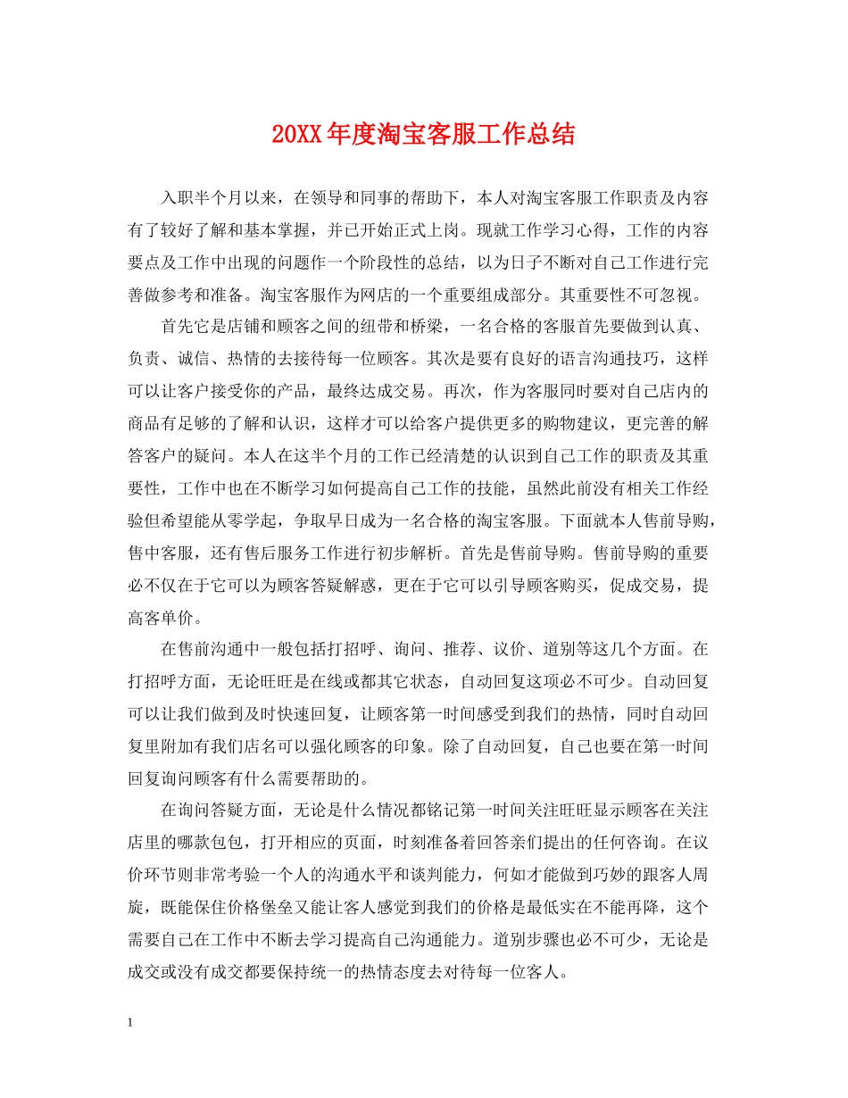 淘宝客服工作总结_第1页