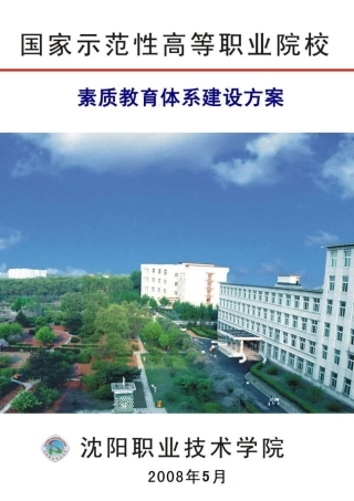 职业素质教育体系建设方案介绍