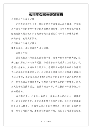 公司年会三分钟发言稿