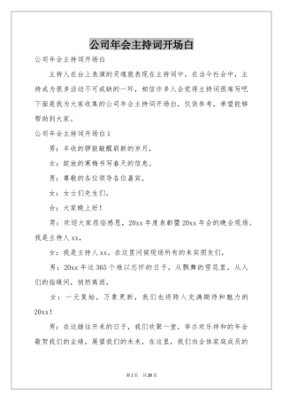 公司年会主持词开场白